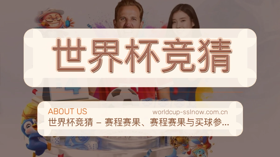 世界杯竞猜综合体育服务介绍